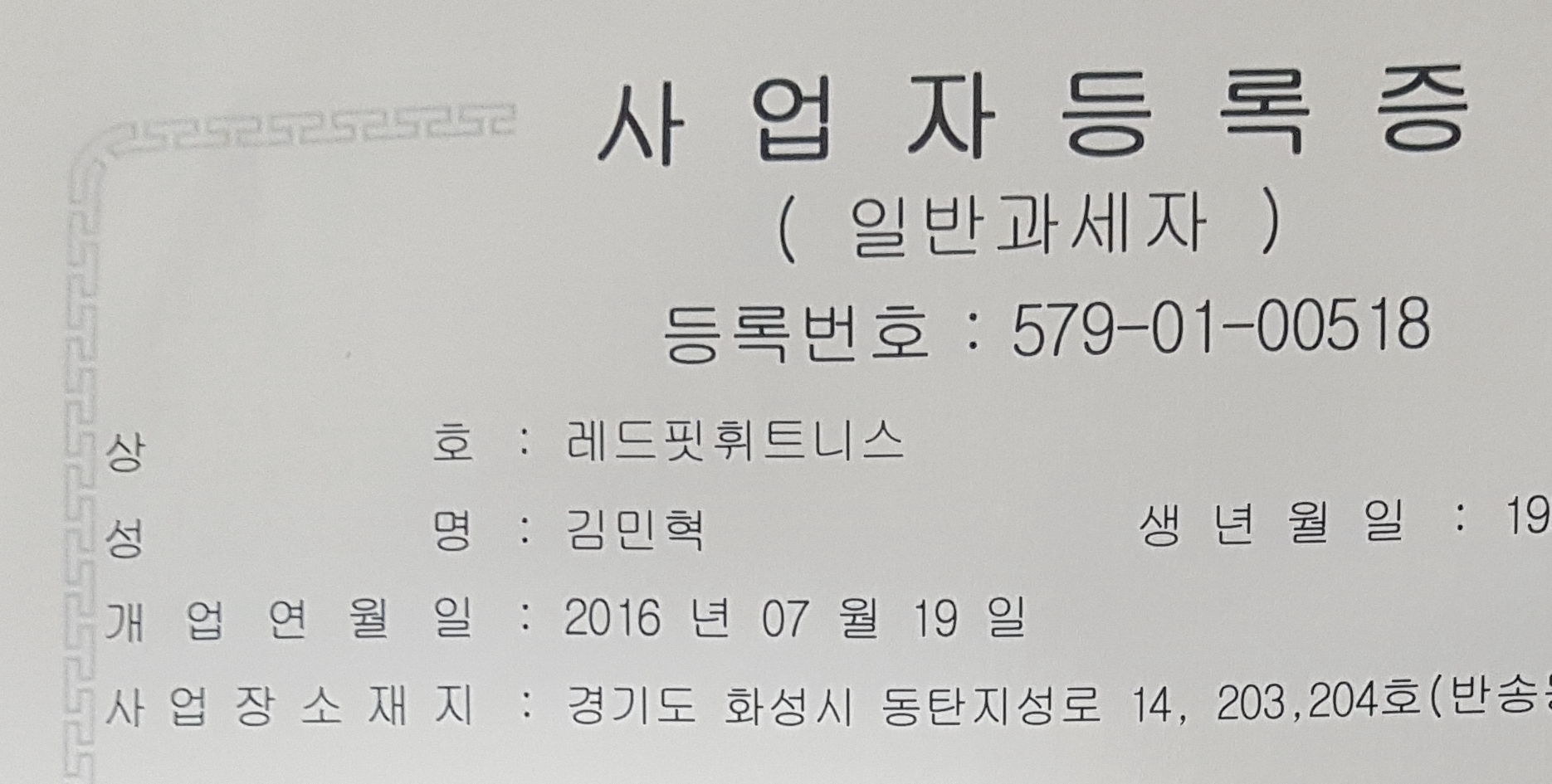 2016년 레드핏 휘트니스 사업자등록증