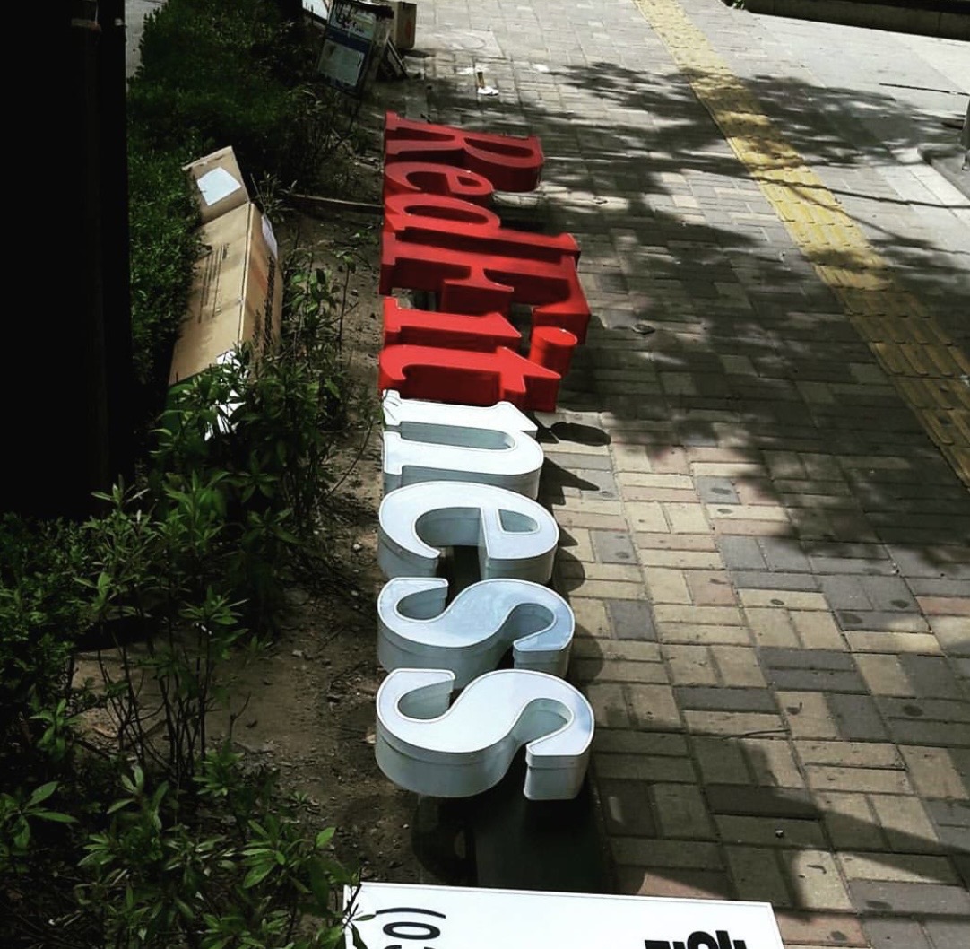 레드핏 첫 간판